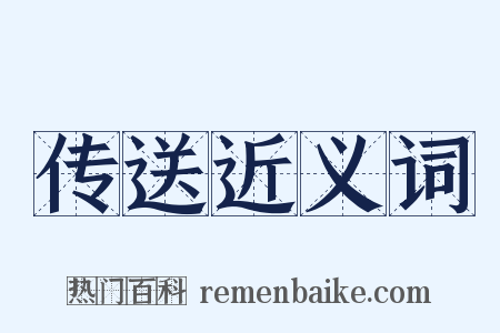 传送近义词是什么意思的图片